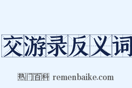 交游录反义词是什么意思的图片